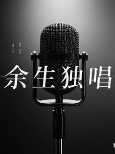 余生独唱颜如玉