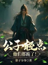 公子轻点，他们都跪了！