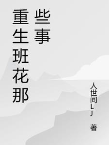 重生班花那些事容小花