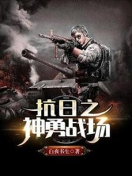 抗日之神勇战场李云的