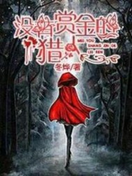 没有赏金的猎人华云杉