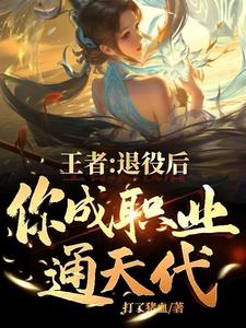 王者：退役后，你成职业通天代！