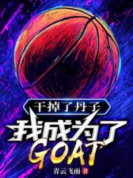 干掉了丹子，我成为了GOAT林风