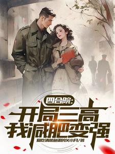 四合院：开局三高，我减肥变强