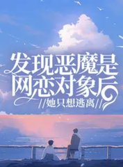 发现恶魔是网恋对象后，她只想逃离阅读