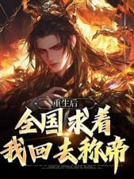 重生后，全国求着我回去称帝最新