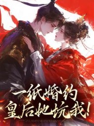 一纸婚约：皇后她坑我阅读