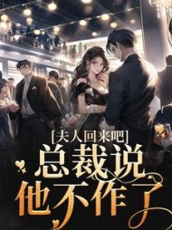 夫人回来吧，总裁说他不作了禾念安