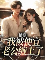 糟糕！我被便宜老公缠上了阅读