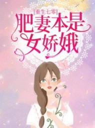 重生七零：肥妻本是女娇娥阅读