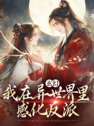 玄幻：我在异世界里感化反派阅读