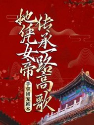 手拿团宠剧本，她凭女帝传承一路高歌最新