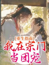 重生指南：我在宗门当团宠阅读