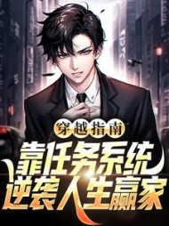 穿越指南：靠任务系统逆袭人生赢家最新