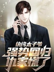 纨绔太子爷强势回归，仇家慌了最新