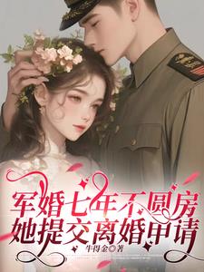 军婚七年不圆房，她提交离婚申请阅读