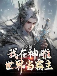 穿越：我在神雕世界当霸主最新
