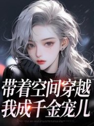 带着空间穿越，我成千金宠儿的