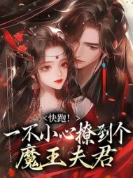 快跑！一不小心撩到个魔王夫君最新