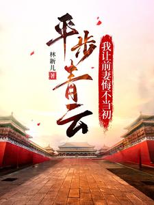 平步青云，我让前妻悔不当初阅读