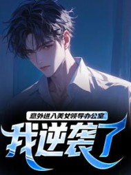 意外进入美女领导办公室，我逆袭了阅读