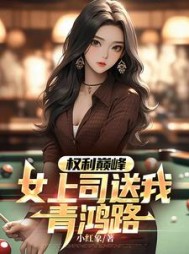 权利巅峰：女上司送我青鸿路最新