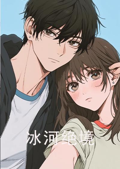 冰河绝境顾婉婷老马阅读