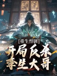 重生悍匪：开局反杀孪生大哥最新