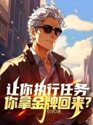让你执行任务，你拿金牌回来