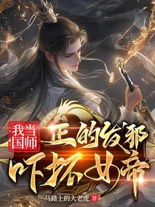 我当国师正的发邪，吓坏女帝阅读