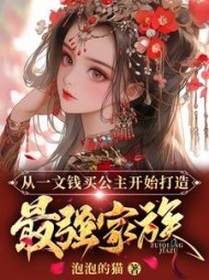 从一文钱买公主开始打造最强家族