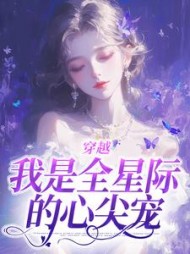 穿越:我是全星际的心尖宠