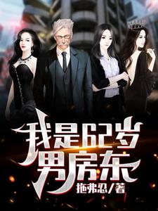 我是62岁男房东吴耐完整版