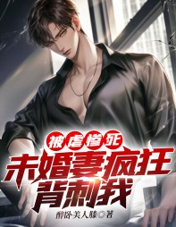 被虐惨死,未婚妻疯狂背刺我