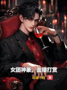 女团神豪，直播打赏阅读