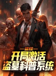 盗综开局激活盗墓科普系统秦麟