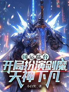 国运擂台，开局扮演剑魔天神下凡阅读