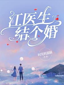 江医生,结个婚(时光机器猫)阅读