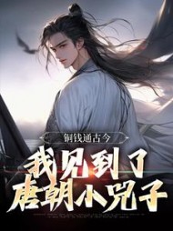 铜钱通古今,我见到了唐朝小兕子完整版