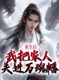 重生后,我把家人关进万魂幡(疯火狂)精彩