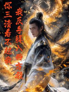 三清看不起我，我反手拜入西方阅读