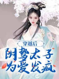 穿越后阴鸷太子为爱发疯苏锦