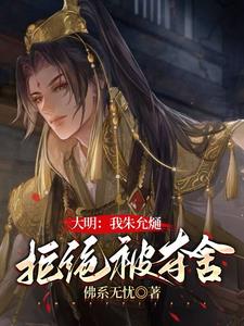 大明：我朱允熥，拒绝被夺舍