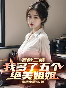 老爸二婚,我多了五个绝美姐姐阅读