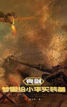 亮剑:梦里给小李买装备钱福阅读