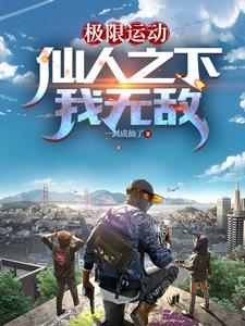 极限运动:仙人之下我无敌李修