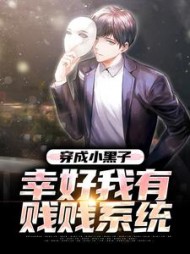 穿成小黑子,幸好我有贱贱系统阅读