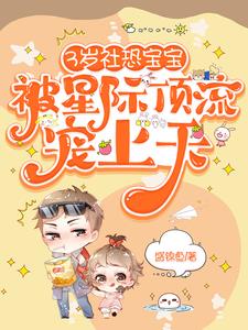 3岁社恐宝宝,被星际顶流宠上天(盛锦鱼)