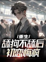 重生舔狗不舔后初恋悔疯陈允宸