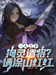 一人之下：拘灵遣将？请涂山红红